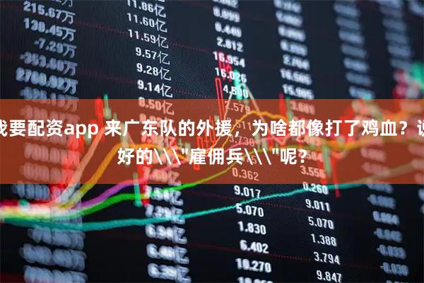 我要配资app 来广东队的外援，为啥都像打了鸡血？说好的\＂雇佣兵\＂呢？